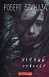 Нічний Сталкер - Роберт Бриндза (9786175483923) - изображение 1