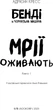 Бенді та чорнильна машина. Книга 1: Мрїї оживають - Адрієнн Кресс (9786175483701) - изображение 4