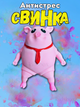 Іграшка антистрес рожева свинка сквіш свиня тягучка еластична дитяча рожева Pig 9см - зображення 1