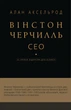 Вінстон Черчилль, СЕО. 25 уроків лідерства для бізнесу - Алан Аксельрод (9786175483763) - изображение 1