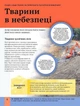 Дитяча енциклопедія довкілля - изображение 5