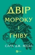 Двір шипів та роз. Книга 2. Двір мороку і гніву - зображення 1