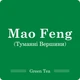 Мао Фенг Туманні вершини / Чай листовий, 100г - зображення 8