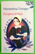 Багряна літера, Натаніель Готорн, Фоліо - зображення 2