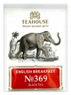 Чай черный Teahouse №369 Английский завтрак 2 г x 100 конвертов (4820209846126) - изображение 3