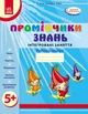 Промінчики знань. 5+ Робочий зошит. Інтегровані заняття. До всіх чинних програм. Діб Л.М. - зображення 1