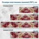 Фото панель универсальная ПЭТ, Самофиксирующаяся, 62 х 410 см (толщина 1.2 мм), 3д цветы и драгоценности(ПЭТ4-s_3d1010) - изображение 8