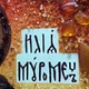 Икона "Святой Илия Муромец (Печерский)" янтарная 15х20 - изображение 5