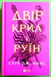 Двір крил і руїн. Книга 3. Двір шипів і троянд (рожева). Сара Дж. Маас. Віват - зображення 2