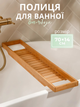 Полиця бамбукова для ванни 70x15x4.5 см, дерев'яний органайзер для ванної, бамбуковий піднос на ванну - зображення 1
