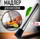 Барный мадлер для приготовления коктейлей Mudler пестик - толкушка из нержавеющей стали для растирания / выдавливания сока из фруктов и ягод, 25 см, серебристый (100590715) - изображение 1