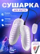Сушилка для обуви электросушилка противогрибковая антибактериальная электро сушилка портативная обувная аппарат для сушки кроссовок горнолыжных ботинок бутс детской обуви сушилки от сети с таймером в подарок ложечка - изображение 1