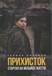 Книга Прихисток. Стартап на мільйон життів. Галина Янченко (українською) - зображення 1