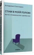 Комплект книг Станчишина по психології (3 книги). Автор - Володимир Станчишин (Віхола) - зображення 2