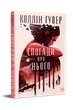 Книга Спогади про нього. Серія Суперроман. Автор - Коллін Гувер (Рідна Мова) - изображение 1
