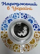 Монета Рожденный в Украине - изображение 2