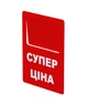 Ценник акционный Супер ціна (укр) табличка Legna, упаковка 10 шт. (70х90 мм) - изображение 1