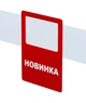 Ценник акционный Новинка Legna, упаковка 10 шт. (70х90 мм) - изображение 2