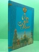 Моя Україна. Святі місця України. Торсінг - изображение 2