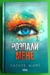 Розпали мене Книга 3 Тагере Мафі Книжковий Клуб - изображение 1