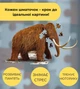 Пазлы Homy Way Мамонт 100 элементов 1001 - изображение 2