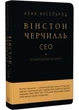 Вінстон Черчилль, СЕО. 25 уроків лідерства для бізнесу - изображение 1