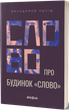 Слово про будинок «Слово»/Куліш Володимир/9786178178710 - изображение 1