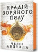 Крадій зоряного пилу. Трилогія піщаного моря. Книга перша - изображение 1