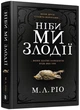 Ніби ми злодії - М. Л. Ріо - изображение 1
