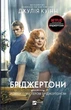 Бріджертони. Книга 4. Роман із містером Бріджертоном - изображение 1