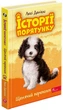 Історії порятунку. Книга 11. Щенячий переполох - изображение 1
