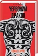 Червоний дракон - изображение 1
