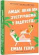 Люди, яких ми зустрічаємо у відпустці (paperback) - изображение 1