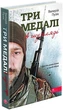 Три медалі в шухляді - изображение 1