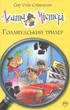 Агата Містері. Книга 9. Голлівудський трилер - изображение 1