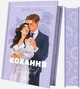 Twisted. Книга 1. Кохання (з кольоровим зрізом) - изображение 2