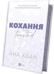 Twisted. Книга 1. Кохання (з кольоровим зрізом) - изображение 3