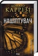 Слідство Мілі Васкес. Книга 1. Нашиптувач - зображення 1
