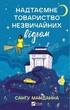 Надтаємне товариство незвичайних відьом - Сангу Манданна - изображение 1