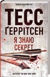 Я знаю секрет. Книга 12 - Тесс Ґеррітсен - изображение 1