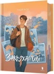 Закоханий - зображення 1