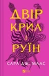 Двір крил і руїн. 3 - Сара Дж. Маас - изображение 1