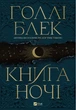 Книга ночі (з кольоровим зрізом) - изображение 1