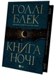 Книга ночі (з кольоровим зрізом) - изображение 2