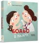 Книга Бодьо у лікаря - изображение 2