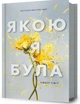 Якою я була - Ембер Сміт - изображение 13