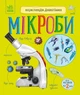 Енциклопедія дошкільника Видавництво РАНОК Мікроби (С614024У) - изображение 1