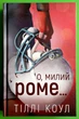 Милий дім, Книга 2, О милий, Роме, Тіллі Коул - изображение 2