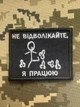 Шеврон Не отвлекайте - я работаю с юмором на липучке с вышивкой для одежды на черной ткани 7,5x6 см - изображение 2