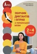 НУШ 2-4 класи. Збірник диктантів і вправ з української мови - Л. Мовчун, А. Мовчун (9789669453198) - изображение 1